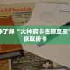 一分钟了解“金花房卡怎么弄”详细购买房卡教程
