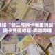秒懂教程“微信金花好友房怎么开”获取房卡充值教程-哔哩哔哩