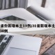 31省份新增本土10例/31省新增本土病例30例