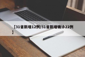 【31省新增12例/31省新增确诊22例】