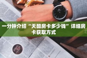 秒懂教程“微信群金花房卡找谁充值”详细房卡获取方式