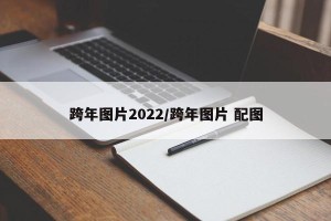 跨年图片2022/跨年图片 配图