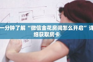 一分钟了解“微信金花房间怎么开启”详细获取房卡