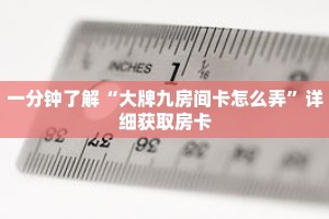 一分钟了解“大牌九房间卡怎么弄”详细获取房卡