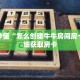 玩家秒懂“怎么创建牛牛房间房卡”详细获取房卡