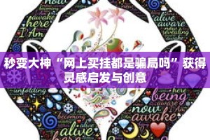 后悔没早学“旺旺大厅拼十开挂”建立个人作品集的方法