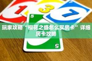 玩家攻略“樱花之盛怎么买房卡”详细房卡攻略