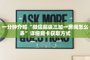 一分钟介绍“微信超级三加一房间怎么弄”详细房卡获取方式