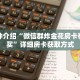 秒懂教程“微信炸金花房间房卡在哪买”详细房卡获取方式
