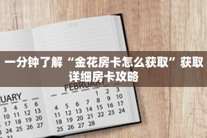 一分钟了解“金花房卡怎么获取”获取详细房卡攻略