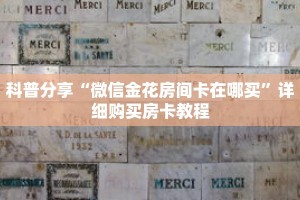 科普分享“微信金花房间卡在哪买”详细购买房卡教程