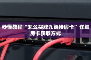 秒懂教程“怎么买牌九链接房卡”详细房卡获取方式