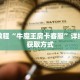 秒懂教程“皇豪互众房卡怎么买”详细房卡获取方式
