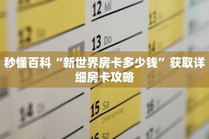 秒懂百科“新世界房卡多少钱”获取详细房卡攻略