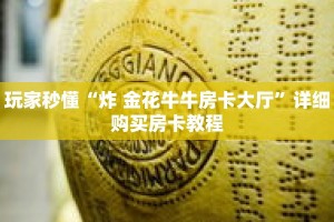玩家秒懂“炸 金花牛牛房卡大厅”详细购买房卡教程