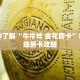 一分钟了解“牛牛炸 金花房卡”获取详细房卡攻略
