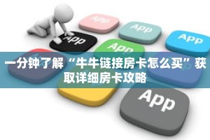 一分钟了解“牛牛链接房卡怎么买”获取详细房卡攻略
