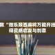 手把手教“微乐陕西麻将万能开挂器”获得灵感启发与创意