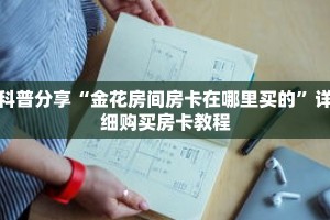科普分享“金花房间房卡在哪里买的”详细购买房卡教程