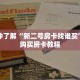 一分钟了解“新二号房卡找谁买”详细购买房卡教程