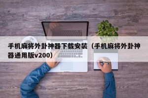 手机麻将外卦神器下载安装（手机麻将外卦神器通用版v200）