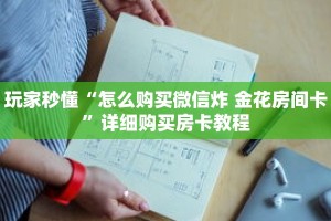 玩家秒懂“怎么购买微信炸 金花房间卡”详细购买房卡教程