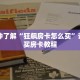 一分钟了解“狂飙房卡怎么买”详细购买房卡教程