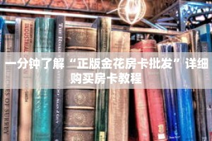 一分钟了解“正版金花房卡批发”详细购买房卡教程