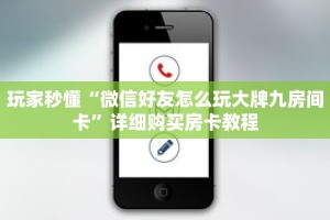 玩家秒懂“微信好友怎么玩大牌九房间卡”详细购买房卡教程
