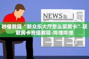 秒懂教程“金花链接房卡”获取房卡充值教程-哔哩哔哩