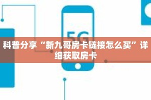 科普分享“新九哥房卡链接怎么买”详细获取房卡