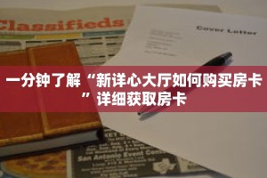 一分钟了解“新详心大厅如何购买房卡”详细获取房卡