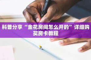 科普分享“金花房间怎么开的”详细购买房卡教程