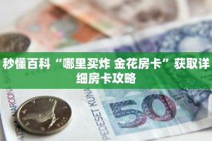 秒懂百科“哪里买炸 金花房卡”获取详细房卡攻略