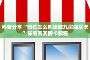科普分享“微信怎么创建牌九房间房卡”详细购买房卡教程