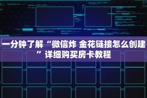 一分钟了解“微信炸 金花链接怎么创建”详细购买房卡教程