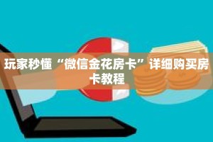 玩家秒懂“微信金花房卡”详细购买房卡教程