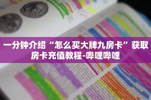 科普分享“卡丁互娱在哪买房卡”详细获取房卡