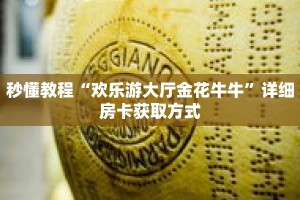 秒懂教程“悟空大厅房卡”获取房卡充值教程-哔哩哔哩