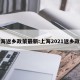 上海返乡政策最新:上海2021返乡政策