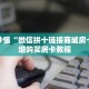 玩家秒懂“微信拼十链接商城房卡”详细购买房卡教程