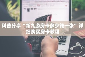 科普分享“新九游房卡多少钱一张”详细购买房卡教程
