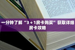 一分钟了解“3＋1房卡购买”获取详细房卡攻略