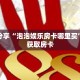 科普分享“泡泡娱乐房卡哪里买”详细获取房卡