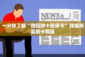 一分钟了解“微信拼十张房卡”详细购买房卡教程