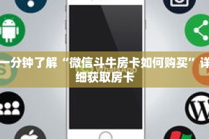 一分钟了解“微信斗牛房卡如何购买”详细获取房卡