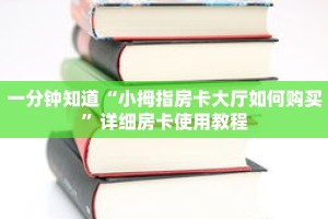 一分钟知道“小拇指房卡大厅如何购买”详细房卡使用教程
