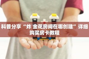 科普分享“炸 金花房间在哪创建”详细购买房卡教程