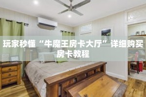 玩家秒懂“牛魔王房卡大厅”详细购买房卡教程