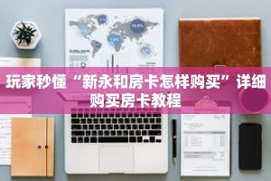 玩家秒懂“新永和房卡怎样购买”详细购买房卡教程